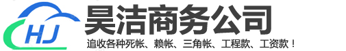 常州昊洁讨债公司